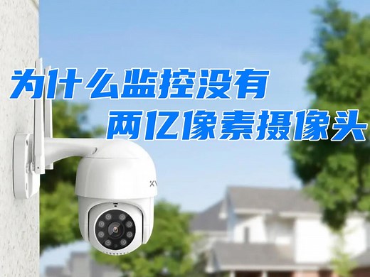 手机都2亿像素了，监控摄像头为什么还是200万像素？