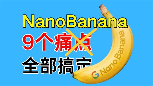 最强AI生图模型NanoBanana九大难题全解析！进阶玩家必看！