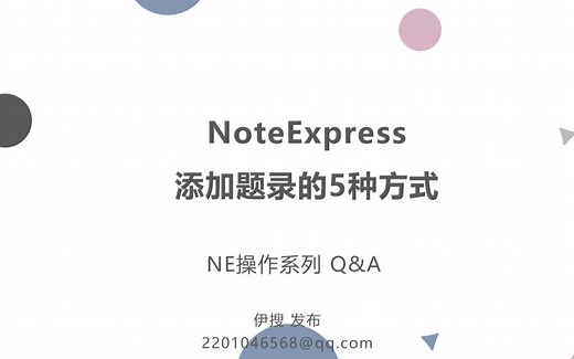 NE 添加题录的5种方式
