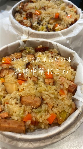 moe｜家族を整える栄養ごはん on Instagram: "レシピまとめ▷@nutri__table せいろで作る【焼豚おこわ】🍚 フライパンで下準備して、 あとはせいろで蒸すだけ✨ 炊飯器が埋まってる日や 来客ごはんにもおすすめ◎ 椎茸の戻し汁で、旨みもしっかり🤍 【材料｜2合分】 ・もち米 2合(1時間以上水に浸しておく) ・焼豚 ・長ネギ ・にんじん ・干し椎茸 ▶︎調味料 ・干し椎茸の戻し汁 150ml ・酒 大さじ1 ・鶏がらスープの素 小さじ2 ・オイスターソース 大さじ1 ・醤油 小さじ2 ・甜菜糖（砂糖）大さじ1 保存して、せいろごはんの日にぜひ🍽 ⸻ いつもの定型文👇 @nutri__table 忙しくてもちゃんと食べたい人へ🍽 自宅の無農薬畑で野菜を育てながら、 9歳の息子と6歳の娘と暮らす共働きママです🌿 時短でも、栄養と「おいしい」を大切に。 フォローしてもらえると嬉しいです🫶"