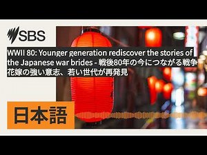 WWII 80: Younger generation rediscover the stories of the Japanese war brides -...
