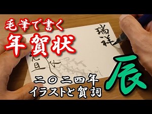 2024年辰年「毛筆で書く年賀状」 賀詞と干支の文字を使ったイラストを手書きで描いてみたよ！