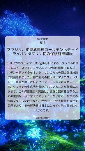 ブラジル、絶滅危惧種ゴールデンヘデッドライオンタマリン初の保護施設開設｜Mongabay｜2026/04/18｜環境