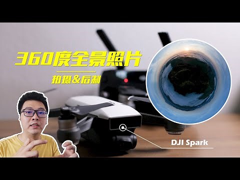 DJI Spark 360度全景照片拍摄以及后制 | How to Shoot A 360 Panorama Sphere Photo with DJI Spark