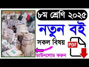 ২০২৫ শিক্ষাবর্ষের ৮ম শ্রেণির নতুন বই | class 8 new book 2025 | class Eight 2025 new book pdf