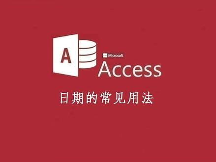 #access数据库 #Access数据库日期常见用法#Access数据库软件设计开发
