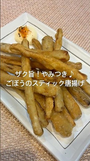 ザク旨！やみつき♪ごぼうのスティック唐揚げ#かんたんレシピ #簡単レシピ #おつまみ #料理 #ごぼう