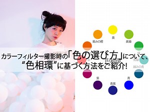 カラーフィルター撮影時の「色の選び方」について、色相環に基づいた方法をご紹介！ | 大阪の撮影会社｜広告写真・商品撮影・カメラマン｜ラズスタジオ