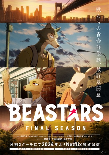 冬アニメ2025「BEASTARS」ファイナルシーズン12月5日～Netflixにて配信中！ 別々の道を歩みだすレゴシたち