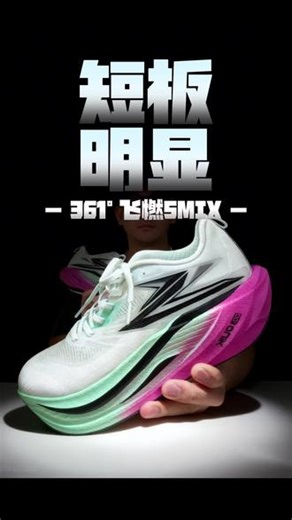 避开训练坑：飞燃5MIX的训练场景短板明显！核心亮点：低强度碳板适合长期训练，宽底设计稳定性好，缓冲上限较高。上脚感受：训练中缓冲足够但回弹不足，鞋重影响续航，稳定性优于灵活性。优点：训练门槛低，保护性好，适合大体重和有氧慢跑。缺点：回弹反馈弱，鞋身笨重，不适合速度训练，性价比一般。推荐值：6.5/10（仅推荐给专注有氧慢跑训练且不追求效率的跑者）#跑步选鞋指南 #跑鞋 #飞燃5mix