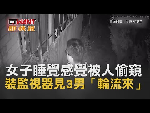 CTWANT 國際新聞 / 女子睡覺感覺被人偷窺　裝監視器見3男「輪流來」