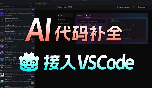 【Godot】4分钟掌握VSCode接入和实用插件推荐！提高开发效率！