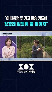 김소희 "'호남 반도체·문재인 전 대통령과 오찬' 이 대통령 필승 카드‥정청래 발등에 불" / 주영진의뉴스브리핑 / SBS / #shorts