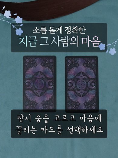 타로 운세 1번카드로 그 사람의 마음을 읽기