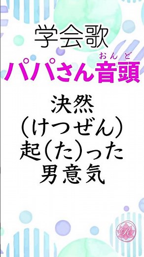 学会歌「パパさん音頭」１番のみ パパがやらなきゃ 結果は出ない #shorts
