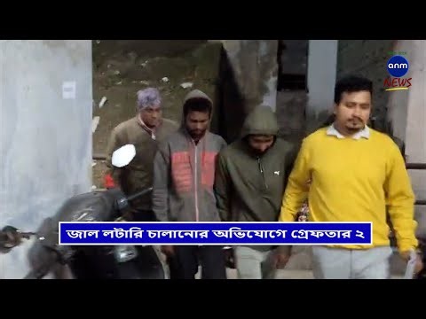 2 arrested for running fake lottery / ANM News