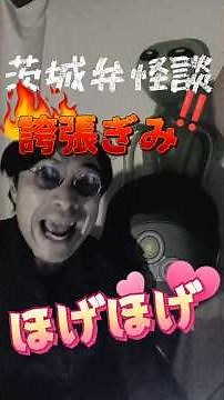 茨城弁怪談‼️誇張ぎみ🔥㊴「心霊写真後編」😱#GhostStoryClub🥃 #恐怖 #怪現象 #ホラー #都市伝説 #怖い話 #怪談師