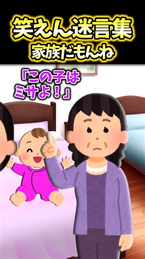 義母「この服着せて！」「ね、みーちゃん」→義母が娘に古い服を着せようとしたり違う名前で呼んできたり…【2ch笑えんスレ風創作】