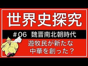 【授業動画】第6回 魏晋南北朝時代(世界史探究)