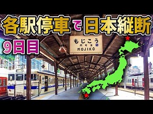 【9日目】各駅停車だけで日本縦断の旅 〜遂に九州上陸！迫るタイムリミット〜