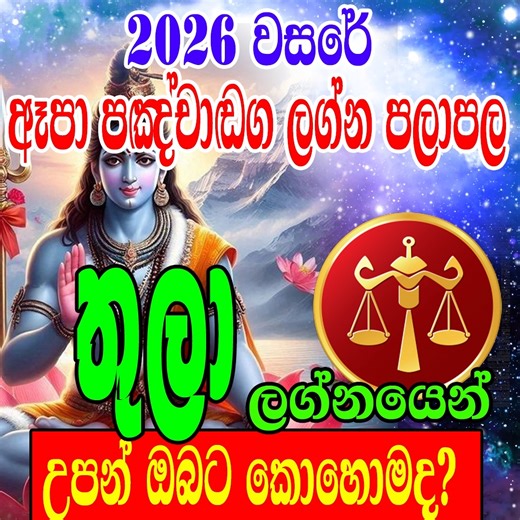 2026 Thula Lagnaya 2026 Apa Panchanga Lagna Palapala 2026 ඈපා පංචාංග ලග්න පලාපල තුලා ලග්නයෙන් උපන් ඔබට කෙසේද? | Lagna Palapala