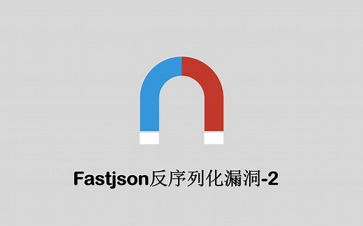 fastjson反序列化漏洞2-1.2.24利用