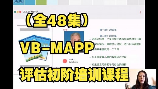 （全48集）VB-MAPP评估初阶培训课程