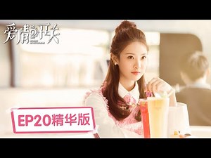 Highlights【爱情的开关 As Long as You Love Me】EP20 | 小萌妈妈跳楼，周衍照被误会