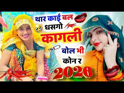 मीणा गीत 2026 || थार काई बल धसगो कागली बोली भी कोन र || New Year 2026 Meena Geet KR Devta