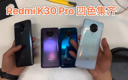 Redmi K30 Pro全网最全配色开箱体验，集齐四色，召唤神龙…