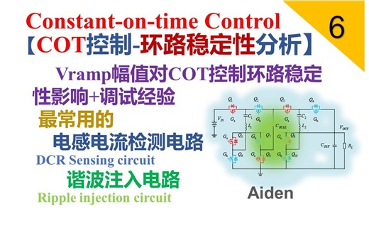 【电源控制策略】 6 COT控制中斜坡电压幅值对环路的影响+最常用的电感电流检测技术—DCR sense及衍生的Ripple injection 电路