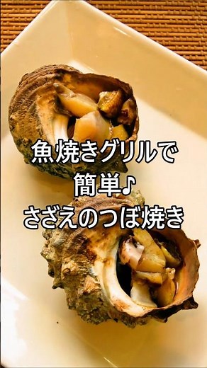 【レシピ動画】魚焼きグリルで簡単♪さざえのつぼ焼き★#shorts #レシピ #裏ワザ #裏技 #つぼ焼き #さざえのつぼ焼き #お土産 #シーフード #海の幸
