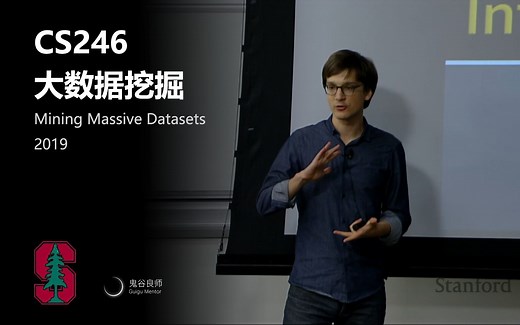 【斯坦福大学】CS246 大数据挖掘 · 2019年（完结·中英字幕·机翻）