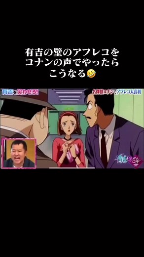 コナンのアフレコを有吉の壁でやってみた結果