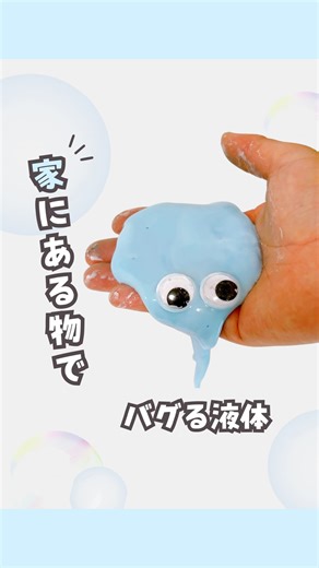 みな⌇親子でハマる全力おうち遊び 🫧 on Instagram: "▼他の遊び方は？ 家にあるもので簡単に出来ちゃう感触遊び♡ この、” 感覚がバグる ""遊びの正体は・・・？ 🌟感覚バグる正体🌟 「力をかけると固まって、そっとするとドロドロになる」 っていう不思議な性質があるんだ🤭 これ、“ダイラタンシー現象”っていうんだって🧠✨ ちょっと難しい名前だけど、 強く触ると固まるのに、そ〜っとすると液体に戻る…！ まさに、感覚がバグるあそび😂 他の遊び方は次回紹介するから 楽しみに待っててね✨ みんな同じみの･･･ あのキャラクターが出てくるよ🙊💖 【材料】 ・片栗粉 ・水（色をつける時は色水にしてね💡） 【作り方】 片栗粉：水 2：1 で混ぜるよ！ パサパサしてたら少しずつ水を足して 調節してね💡 保存して、ぜひ遊んでみてね♡ ┈┈┈┈┈┈┈ ❁ ❁ ❁ ┈┈┈┈┈┈┈┈ みな（@mina_asobi） です🌷 みてくれてありがとう🩵 忙しい毎日に少しだけでも 親子で笑える時間があるだけで 気持ちがＨＡＰＰＹ💖 【おうち遊びって何して遊ぼうって悩まない？】 そ