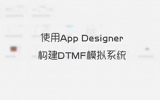 【MATLAB】使用AppDesigner构建简单DTMF模拟系统