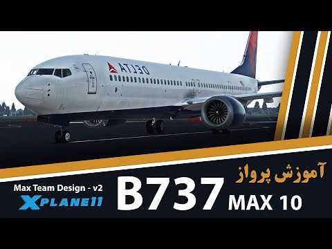 How to fly with Max Team Design Boeing 737 MAX 10 in X-Plane 11 - Persian version