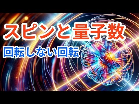 【99％の人が勘違いしている】『素粒子とスピン』解説：量子数、磁気モーメントについても解説