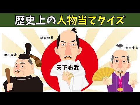 【歴史クイズ】簡単・全10問！日本史の人物名を当てよう【面白い三択問題】