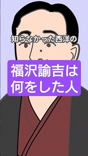 福沢諭吉は何をした人 #日本の歴史上の偉人たち