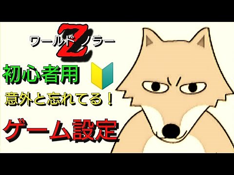 【ワールドウォーZ】初心者用🔰意外と忘れてる‼️ゲーム設定