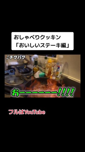 おしゃべりクッキング、ステーキ編、完結！