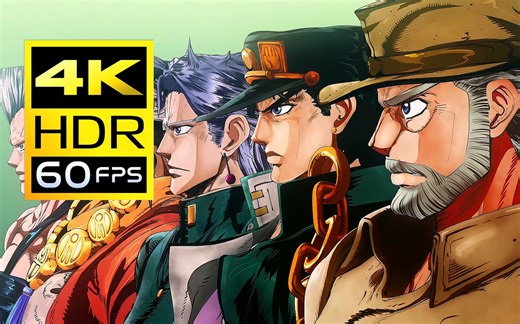 【4K60帧】《JOJO的奇妙冒险》1 - 6部OP合集 AI修复补帧高清收藏版-艋信-默认收藏夹-哔哩哔哩视频