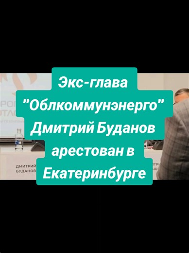 ⚡⚡Ранее Буданов был объявлен в федеральный розыск. #екб #врек #екатеринбург #втоп