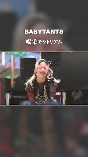 騒々しいな何様だ（はいはい） 喝采モラトリアム　#BABYTANTS #双子 #ベビタンツ #idol #邦ロック #アイドル