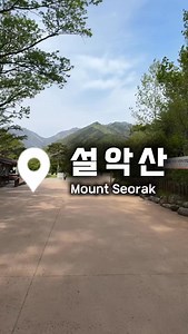 4.7K views · 818 reactions | hiking Seorak Mount. 설악산 등산 | jinsik | Facebook