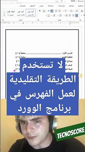 عمل فهرس احترافي على برنامج مايكروسوفت وورد #تكنوسكور