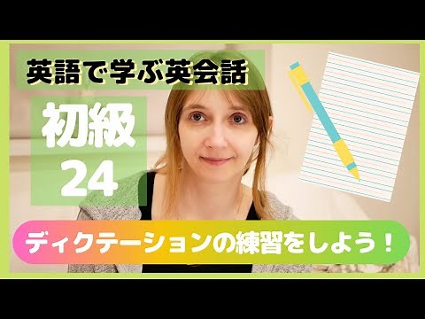 【初級#24】dictation ディクテーション練習問題【聞き取れますか？】