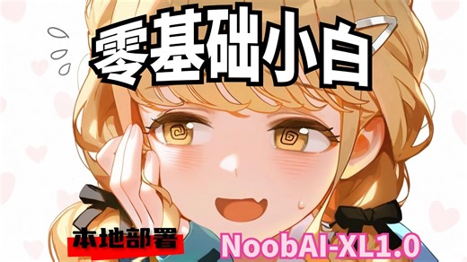 强势来袭 Noob1.0新版本本地部署小白教程
