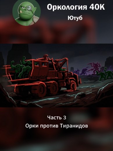 Орки против Тиранидов WARHAMMER 40K Часть 3 #warhammer40k #warhammer #orks #tyranids #xenos #grimdark #40klore #warhammerlore #scifi #warhammercommunity #fyp #viral